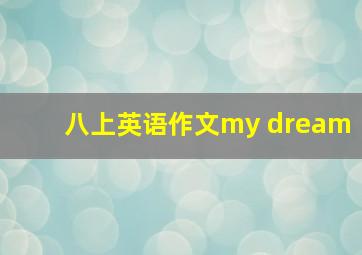 八上英语作文my dream